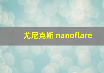 尤尼克斯 nanoflare